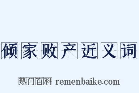 倾家败产近义词是什么意思的图片